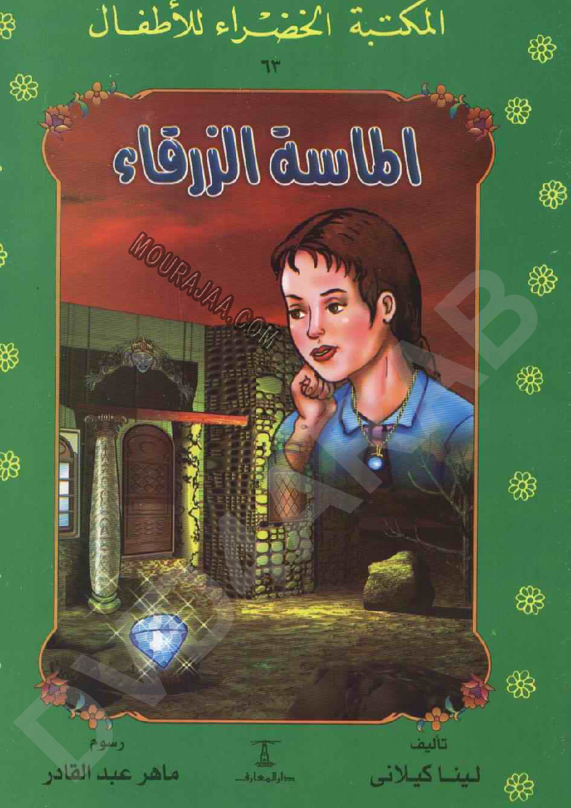 063 الماسة الزرقاء